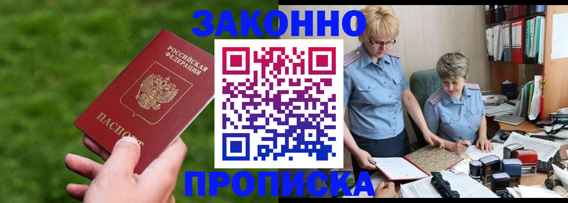 прописка законно в Белёве
